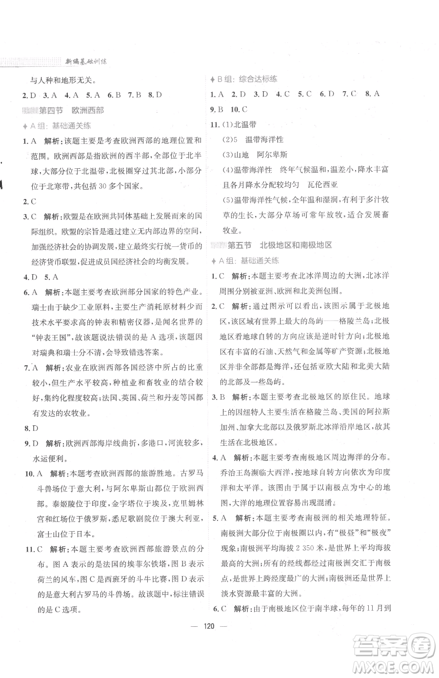 安徽教育出版社2023新編基礎(chǔ)訓練七年級下冊地理湘教版參考答案