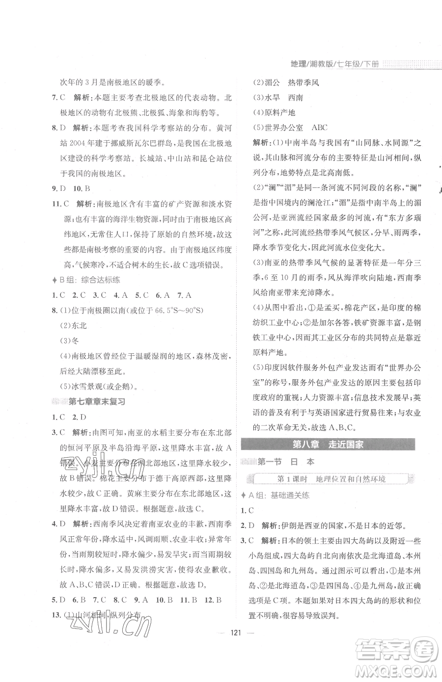 安徽教育出版社2023新編基礎(chǔ)訓練七年級下冊地理湘教版參考答案