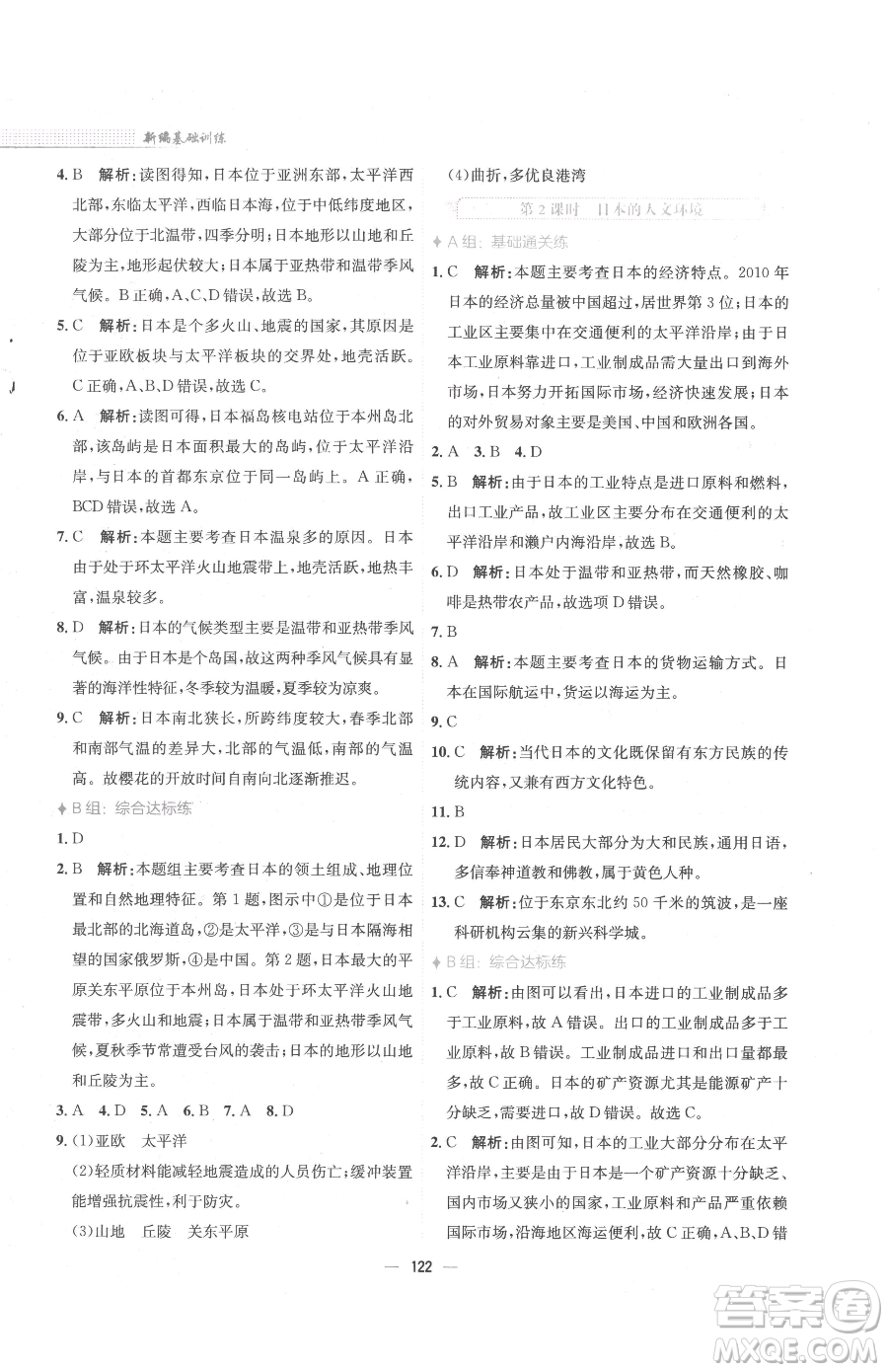 安徽教育出版社2023新編基礎(chǔ)訓練七年級下冊地理湘教版參考答案