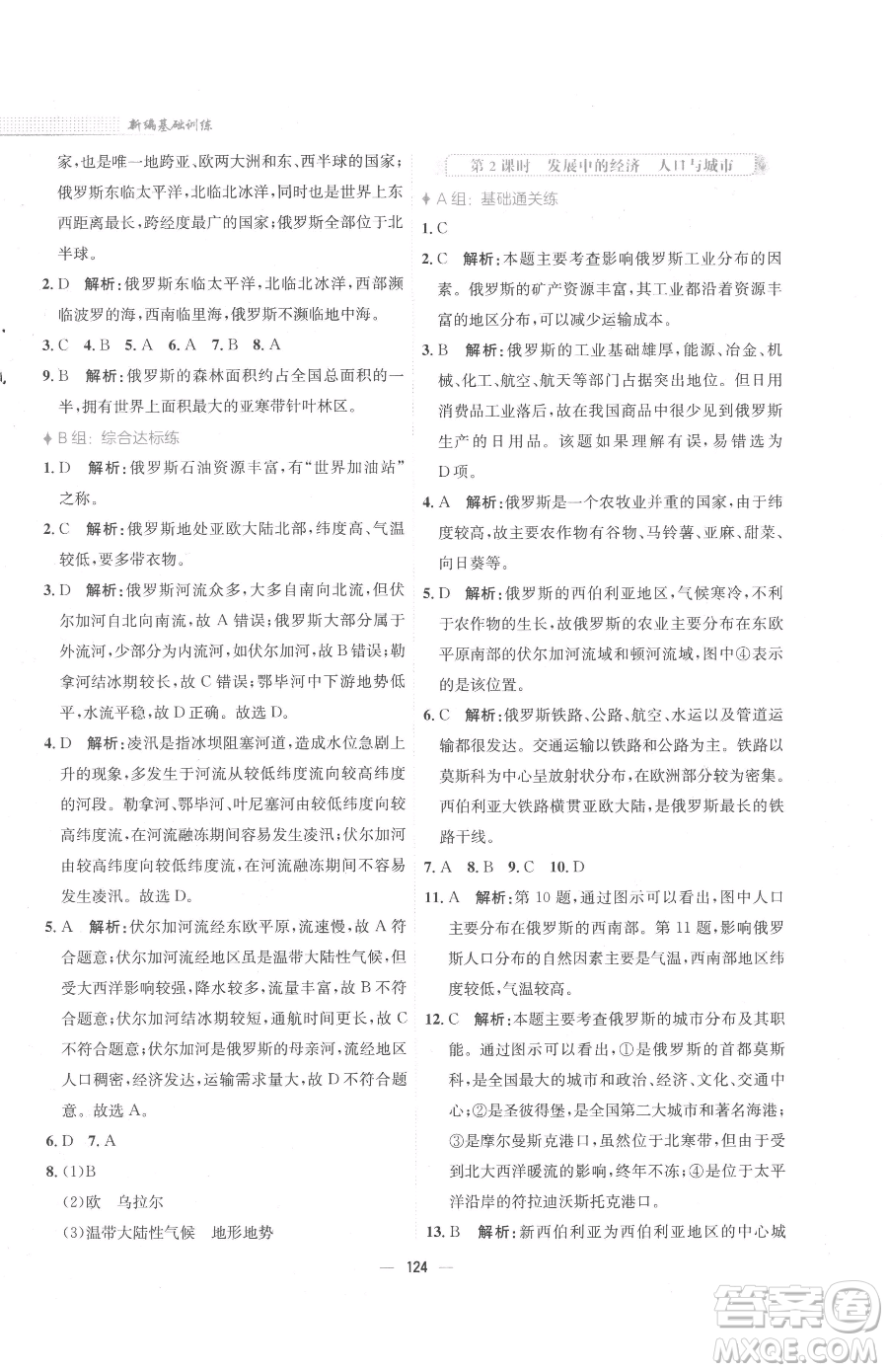 安徽教育出版社2023新編基礎(chǔ)訓練七年級下冊地理湘教版參考答案