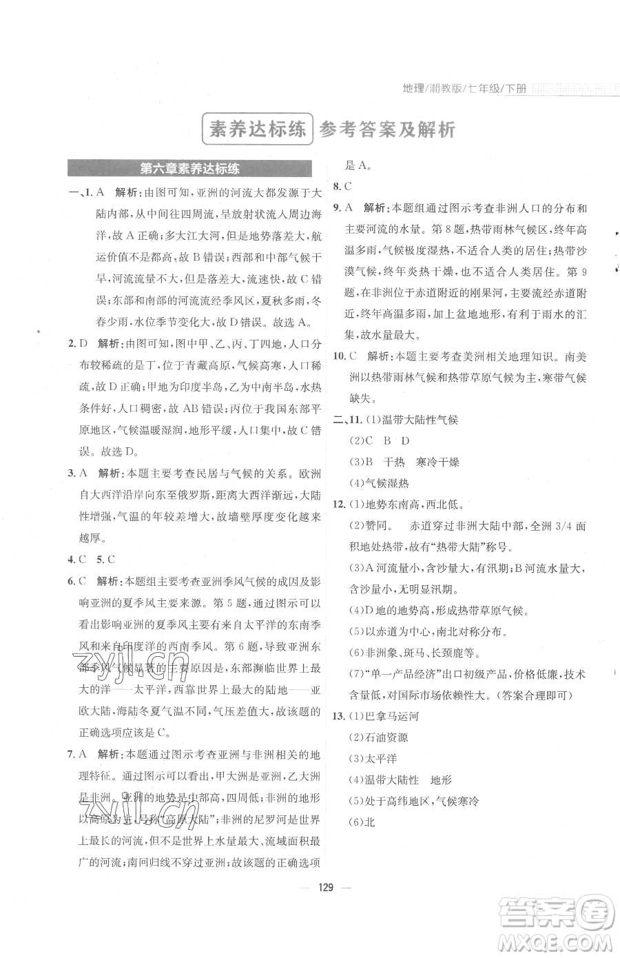 安徽教育出版社2023新編基礎(chǔ)訓練七年級下冊地理湘教版參考答案