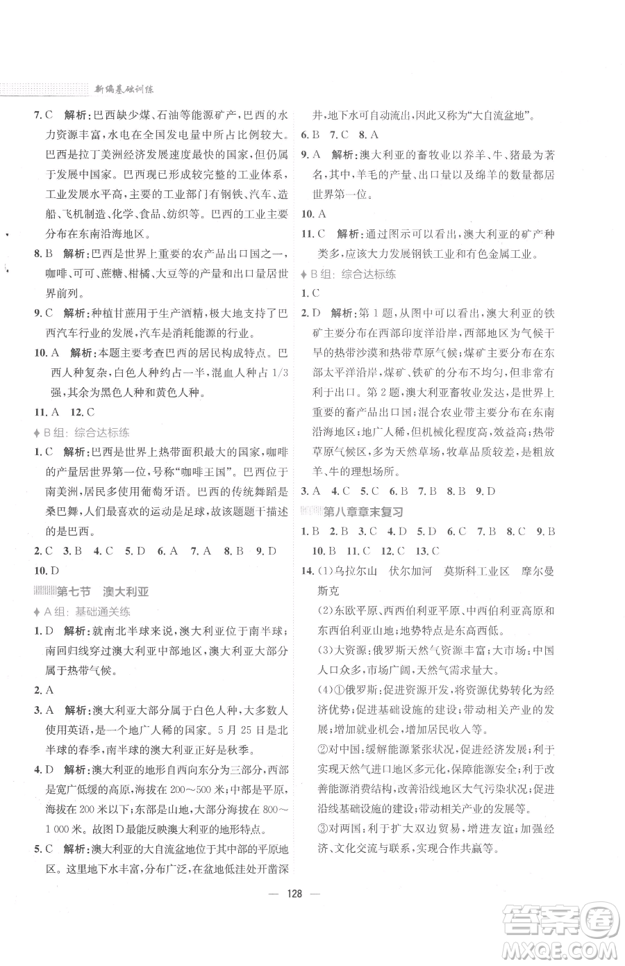 安徽教育出版社2023新編基礎(chǔ)訓練七年級下冊地理湘教版參考答案