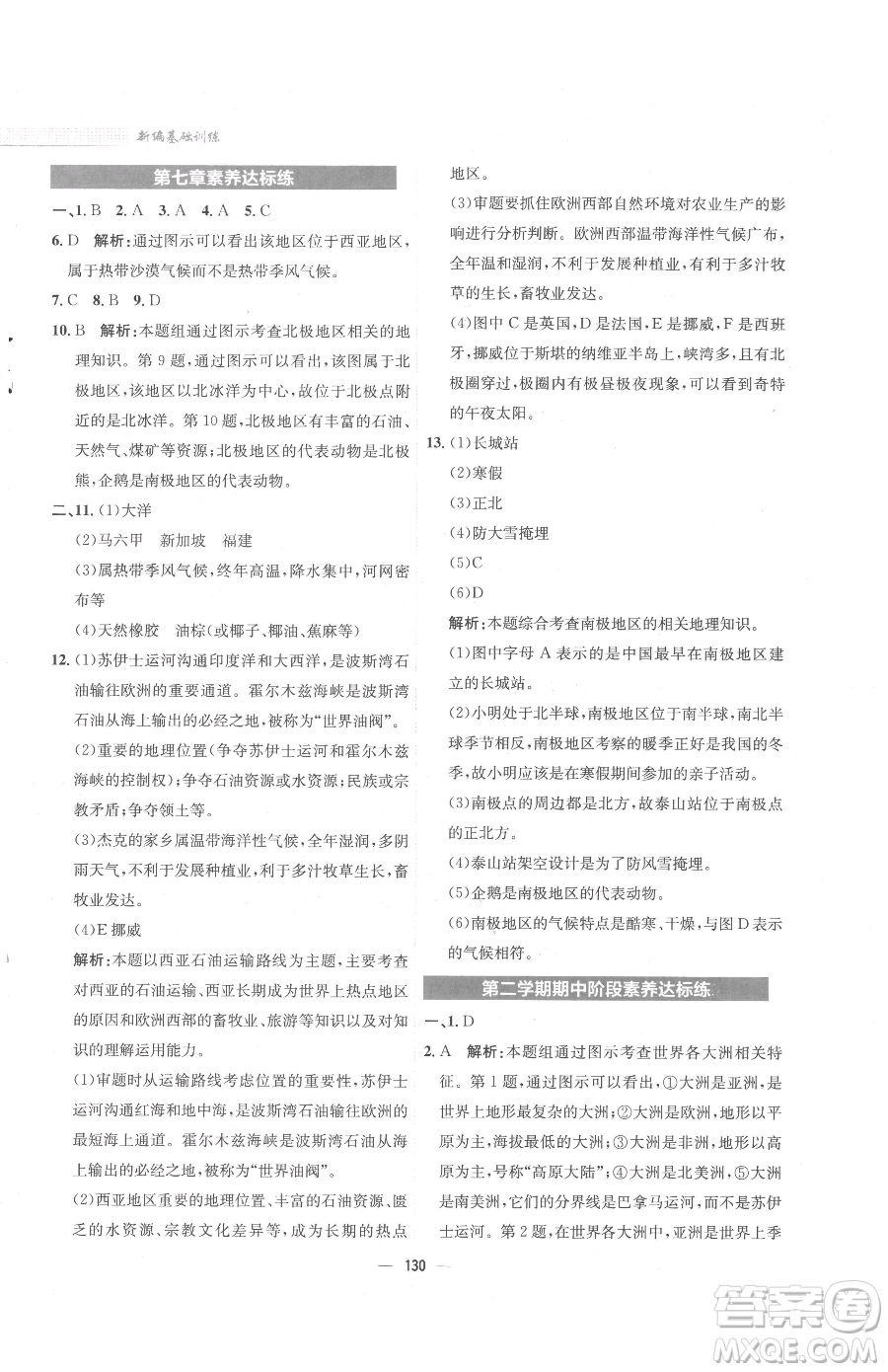 安徽教育出版社2023新編基礎(chǔ)訓練七年級下冊地理湘教版參考答案
