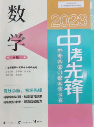 廣西師范大學(xué)出版社2023中考先鋒中考總復(fù)習(xí)配套測(cè)試卷九年級(jí)數(shù)學(xué)A版人教版參考答案