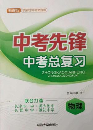 延邊大學(xué)出版社2023中考先鋒中考總復(fù)習(xí)九年級(jí)物理通用版參考答案