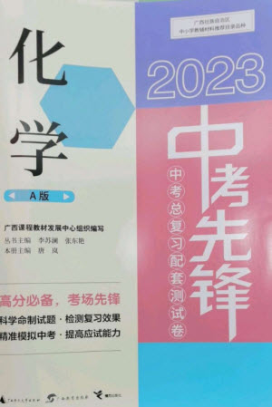 廣西師范大學(xué)出版社2023中考先鋒中考總復(fù)習(xí)配套測試卷九年級(jí)化學(xué)A版人教版參考答案
