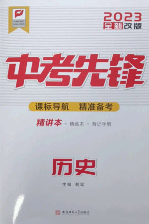 安徽師范大學出版社2023中考先鋒九年級歷史通用版參考答案