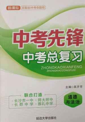 延邊大學(xué)出版社2023中考先鋒中考總復(fù)習(xí)九年級道德與法治通用版參考答案