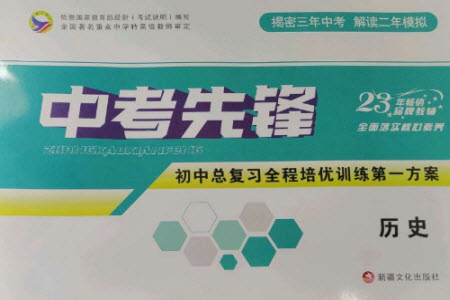 新疆文化出版社2023中考先鋒初中總復(fù)習(xí)全程培優(yōu)訓(xùn)練第一方案九年級歷史通用版參考答案