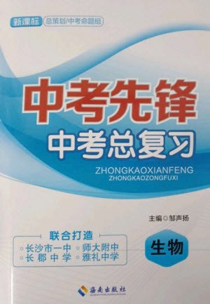 海南出版社2023中考先鋒中考總復(fù)習(xí)九年級生物通用版參考答案