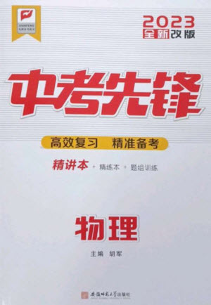 安徽師范大學(xué)出版社2023中考先鋒九年級物理通用版參考答案