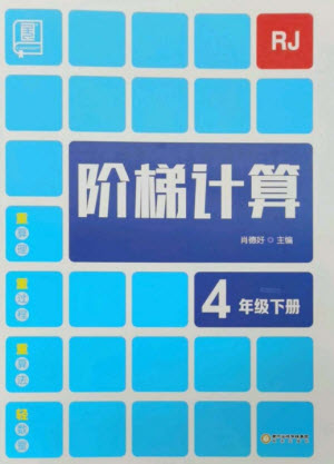 陽光出版社2023階梯計算四年級數(shù)學下冊人教版參考答案