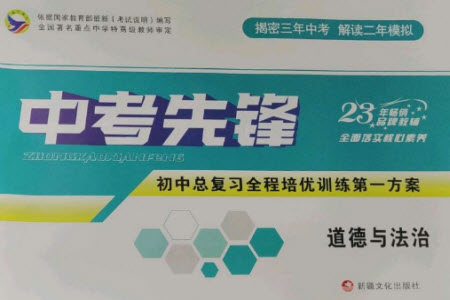 新疆文化出版社2023中考先鋒初中總復習全程培優(yōu)訓練第一方案九年級道德與法治通用版參考答案