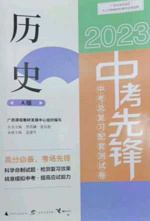 廣西師范大學出版社2023中考先鋒中考總復習配套測試卷九年級歷史A版人教版參考答案