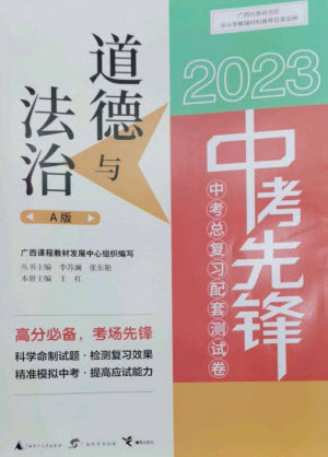 廣西師范大學(xué)出版社2023中考先鋒中考總復(fù)習(xí)配套測試卷九年級道德與法治A版人教版參考答案