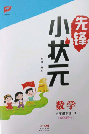 新世紀出版社2023先鋒小狀元六年級數(shù)學(xué)下冊人教版參考答案