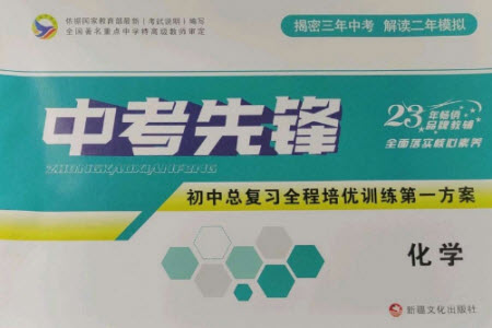 新疆文化出版社2023中考先鋒初中總復(fù)習全程培優(yōu)訓練第一方案九年級化學通用版參考答案