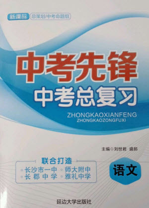 延邊大學(xué)出版社2023中考先鋒中考總復(fù)習(xí)九年級(jí)語(yǔ)文通用版參考答案