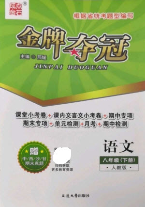 延邊大學(xué)出版社2023點石成金金牌奪冠八年級語文下冊人教版大連專版參考答案