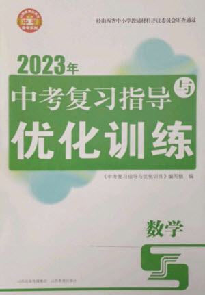 山西教育出版社2023中考復(fù)習(xí)指導(dǎo)與優(yōu)化訓(xùn)練九年級(jí)數(shù)學(xué)通用版參考答案