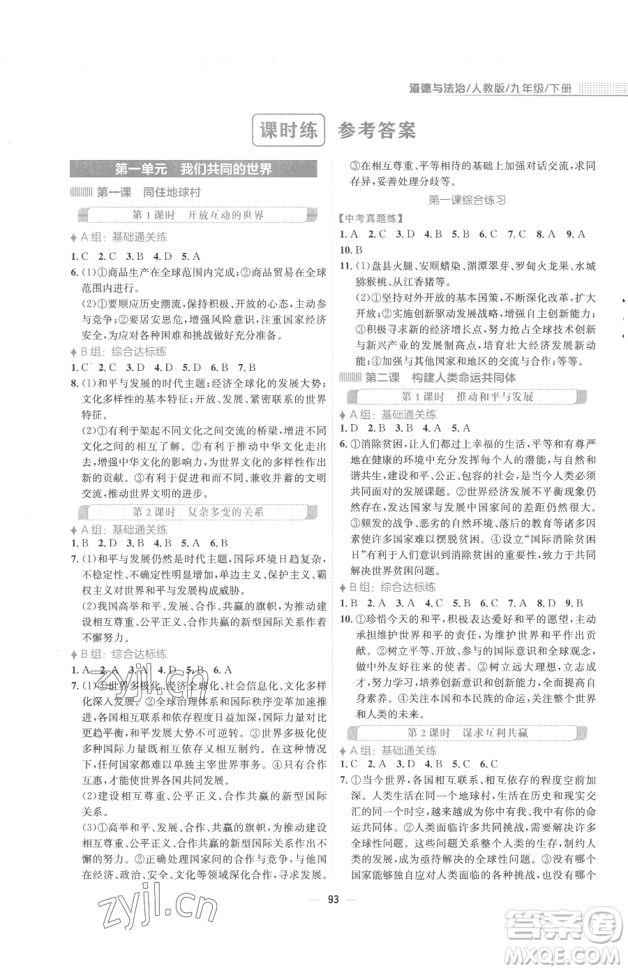 安徽教育出版社2023新編基礎(chǔ)訓(xùn)練九年級(jí)下冊(cè)道德與法治人教版參考答案