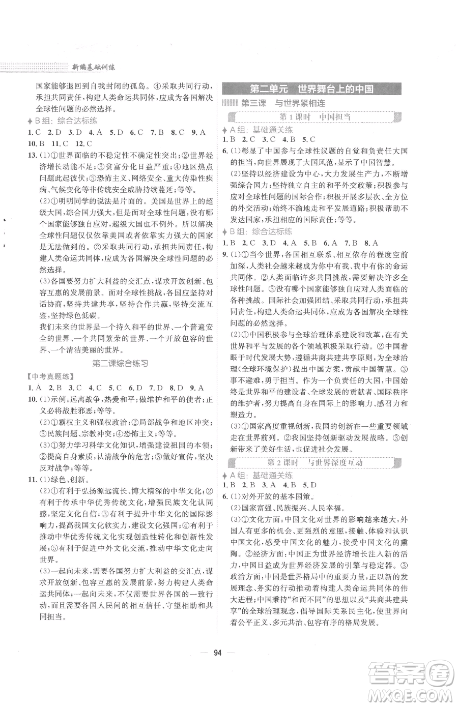 安徽教育出版社2023新編基礎(chǔ)訓(xùn)練九年級(jí)下冊(cè)道德與法治人教版參考答案