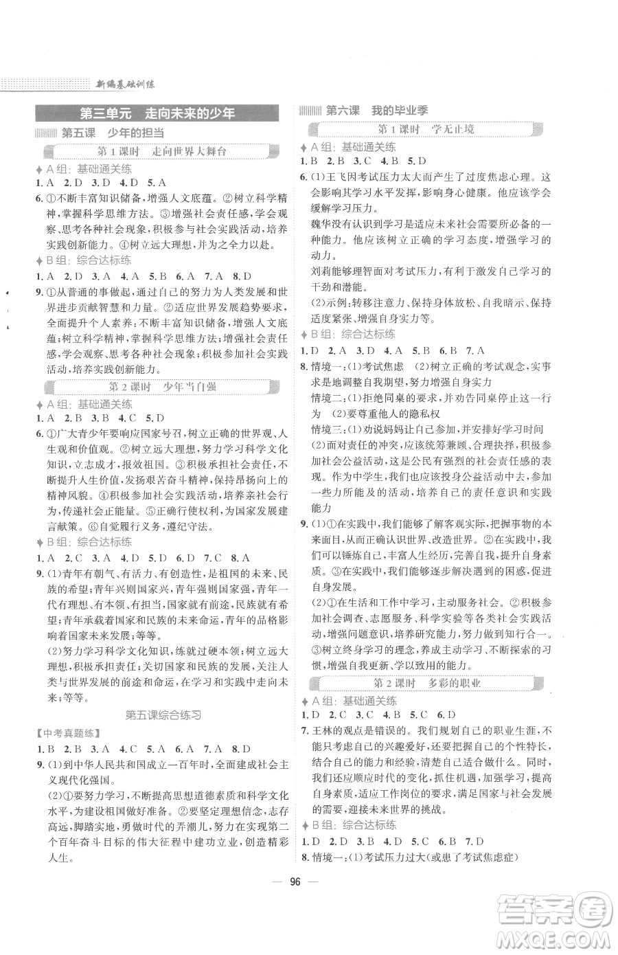 安徽教育出版社2023新編基礎(chǔ)訓(xùn)練九年級(jí)下冊(cè)道德與法治人教版參考答案