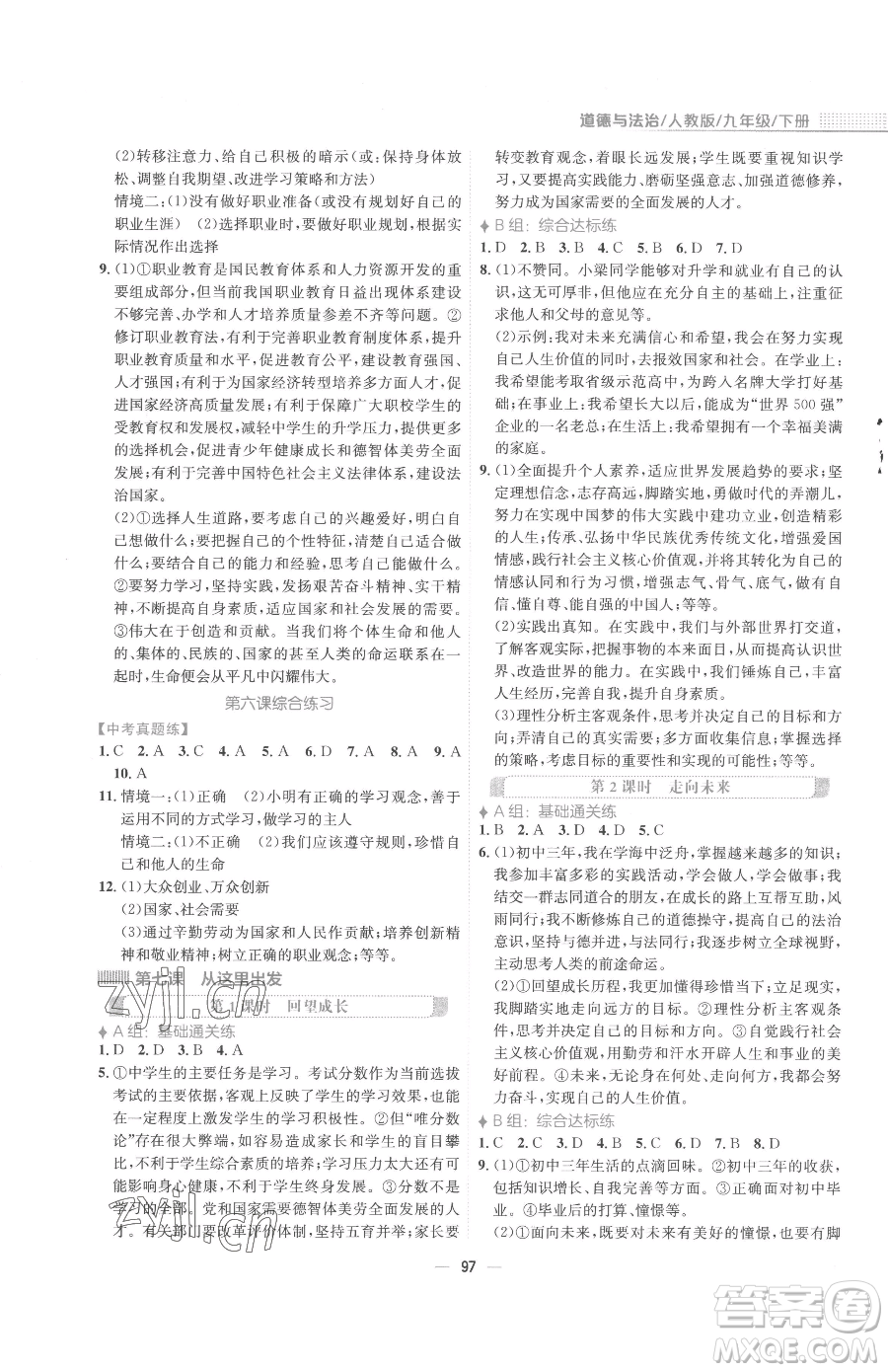安徽教育出版社2023新編基礎(chǔ)訓(xùn)練九年級(jí)下冊(cè)道德與法治人教版參考答案
