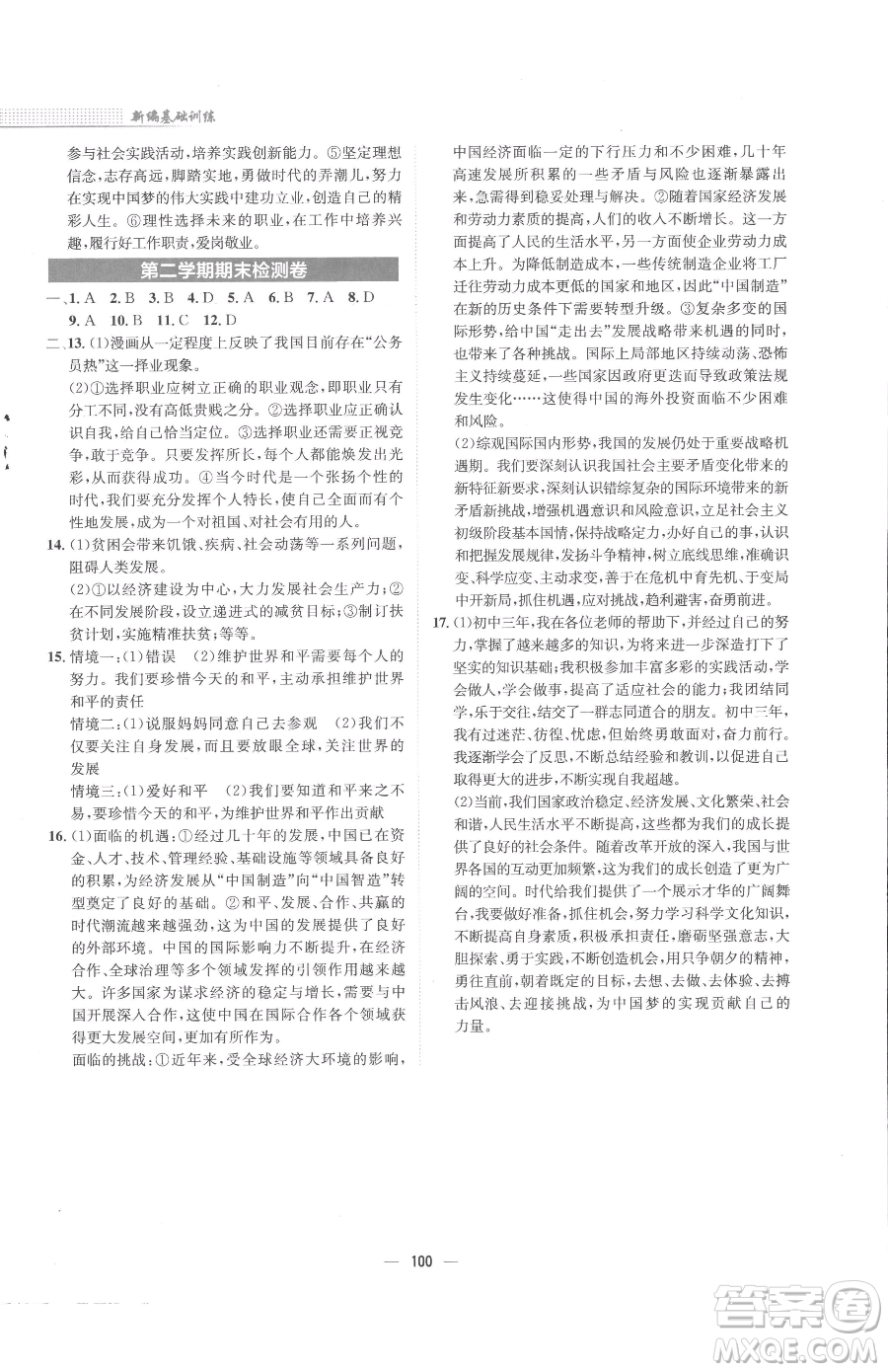 安徽教育出版社2023新編基礎(chǔ)訓(xùn)練九年級(jí)下冊(cè)道德與法治人教版參考答案