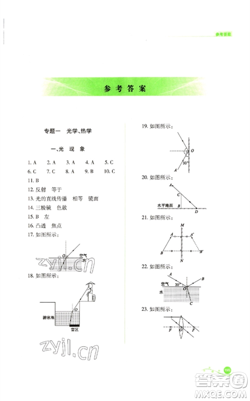 山西教育出版社2023中考復(fù)習(xí)指導(dǎo)與優(yōu)化訓(xùn)練九年級(jí)物理通用版參考答案