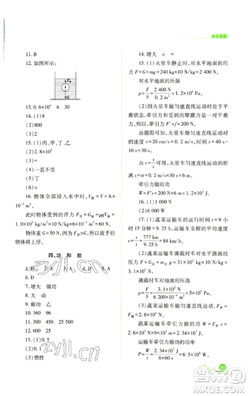 山西教育出版社2023中考復(fù)習(xí)指導(dǎo)與優(yōu)化訓(xùn)練九年級(jí)物理通用版參考答案