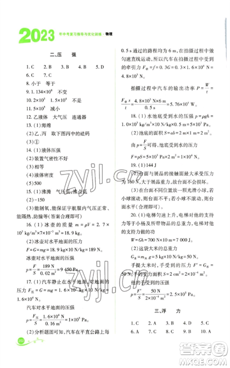 山西教育出版社2023中考復(fù)習(xí)指導(dǎo)與優(yōu)化訓(xùn)練九年級(jí)物理通用版參考答案