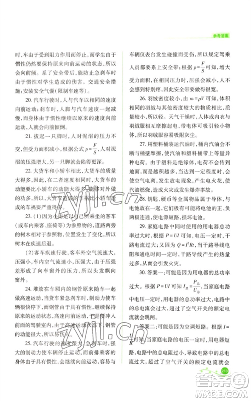 山西教育出版社2023中考復(fù)習(xí)指導(dǎo)與優(yōu)化訓(xùn)練九年級(jí)物理通用版參考答案