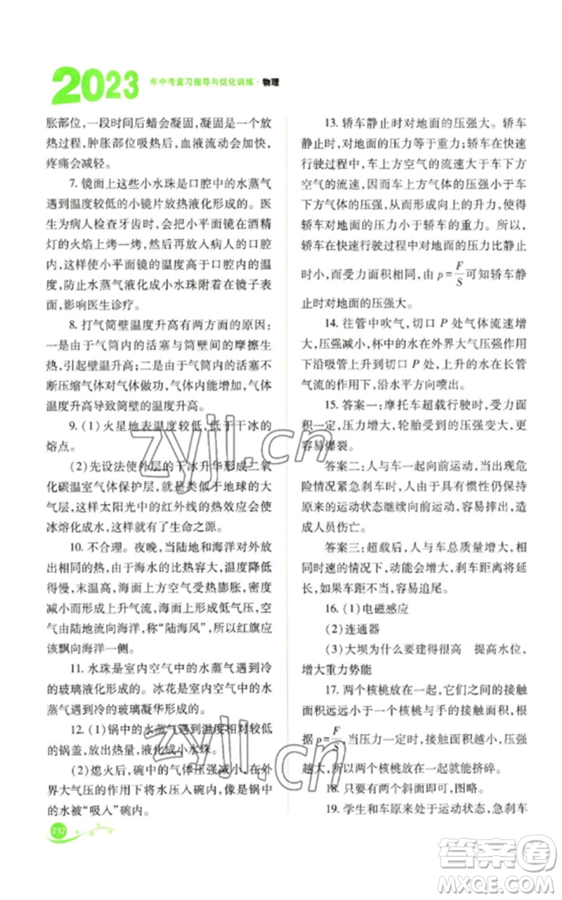 山西教育出版社2023中考復(fù)習(xí)指導(dǎo)與優(yōu)化訓(xùn)練九年級(jí)物理通用版參考答案
