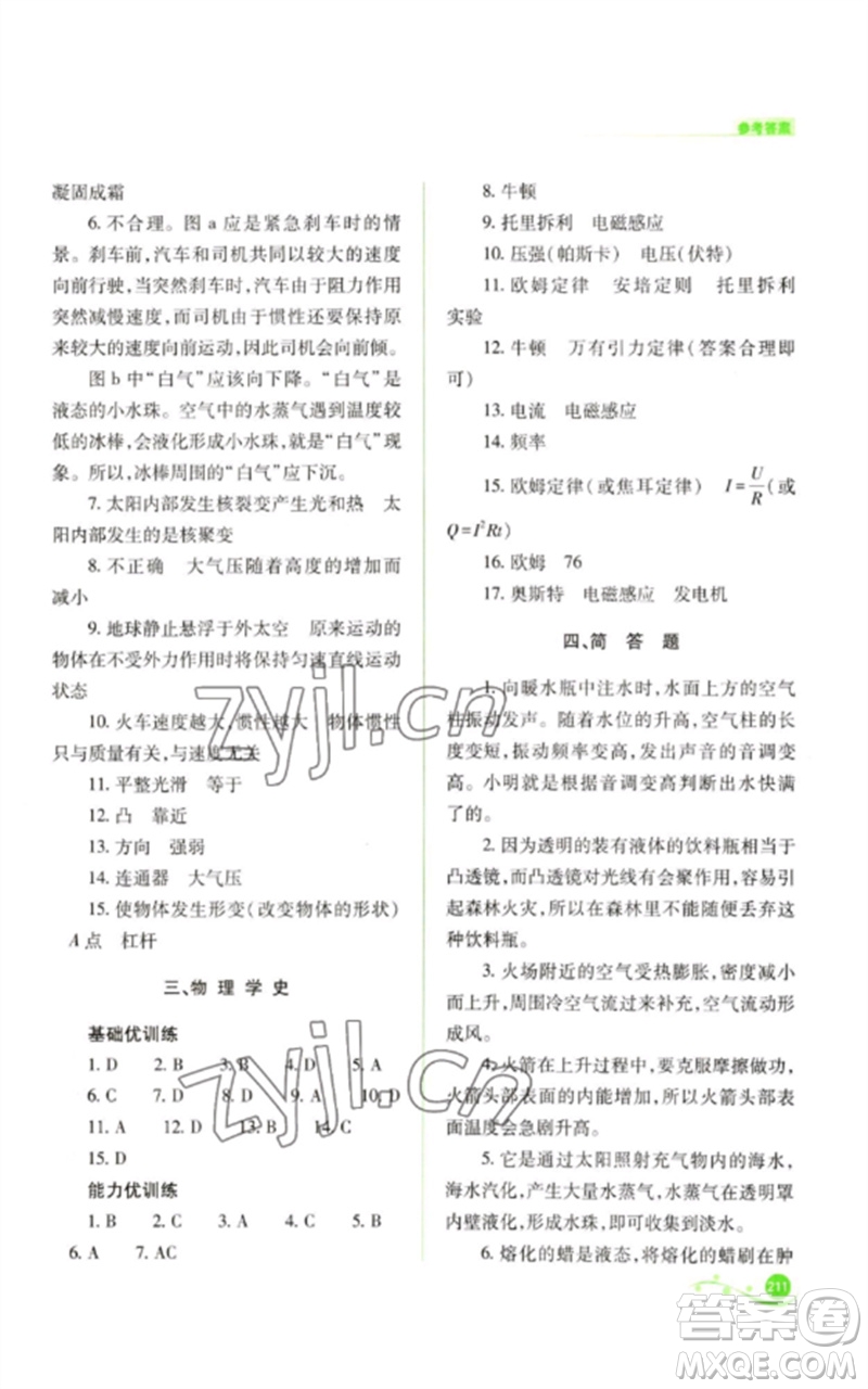 山西教育出版社2023中考復(fù)習(xí)指導(dǎo)與優(yōu)化訓(xùn)練九年級(jí)物理通用版參考答案