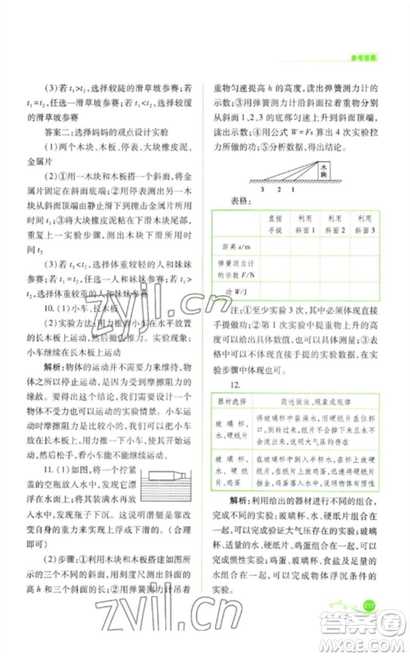 山西教育出版社2023中考復(fù)習(xí)指導(dǎo)與優(yōu)化訓(xùn)練九年級(jí)物理通用版參考答案