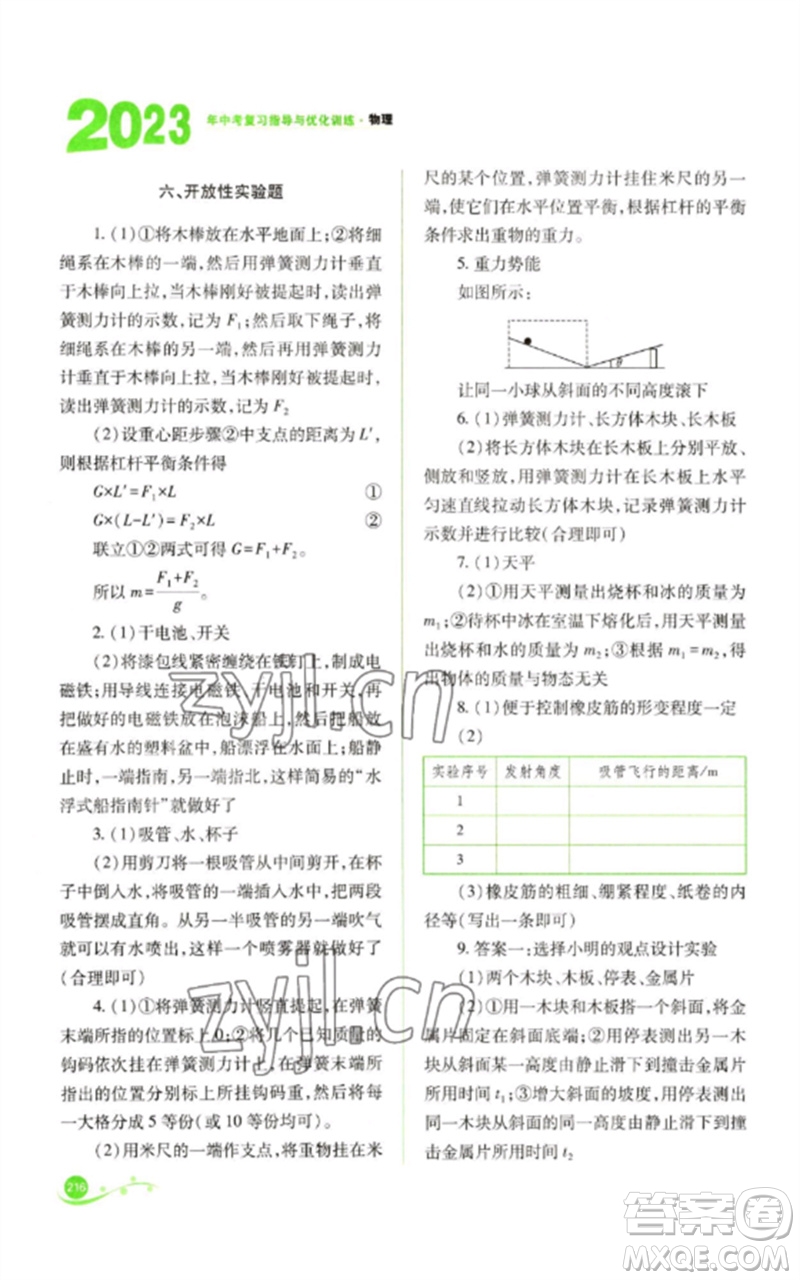 山西教育出版社2023中考復(fù)習(xí)指導(dǎo)與優(yōu)化訓(xùn)練九年級(jí)物理通用版參考答案