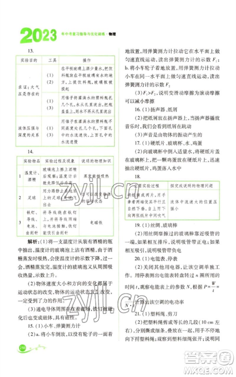 山西教育出版社2023中考復(fù)習(xí)指導(dǎo)與優(yōu)化訓(xùn)練九年級(jí)物理通用版參考答案