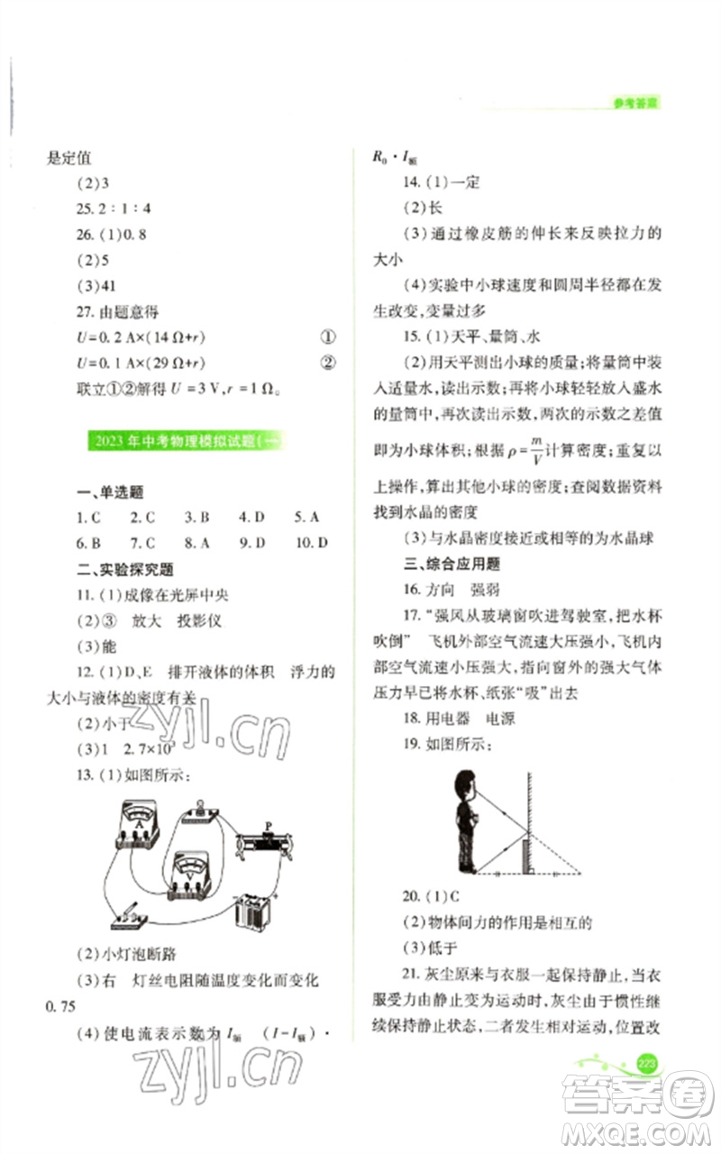 山西教育出版社2023中考復(fù)習(xí)指導(dǎo)與優(yōu)化訓(xùn)練九年級(jí)物理通用版參考答案