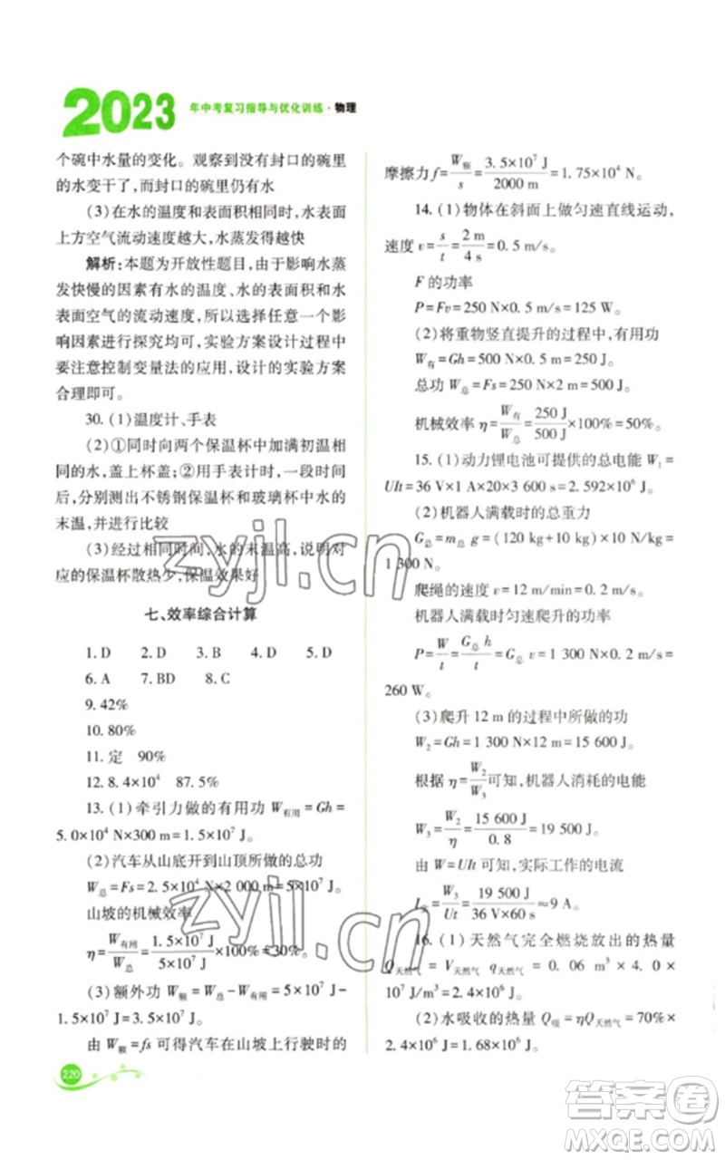 山西教育出版社2023中考復(fù)習(xí)指導(dǎo)與優(yōu)化訓(xùn)練九年級(jí)物理通用版參考答案