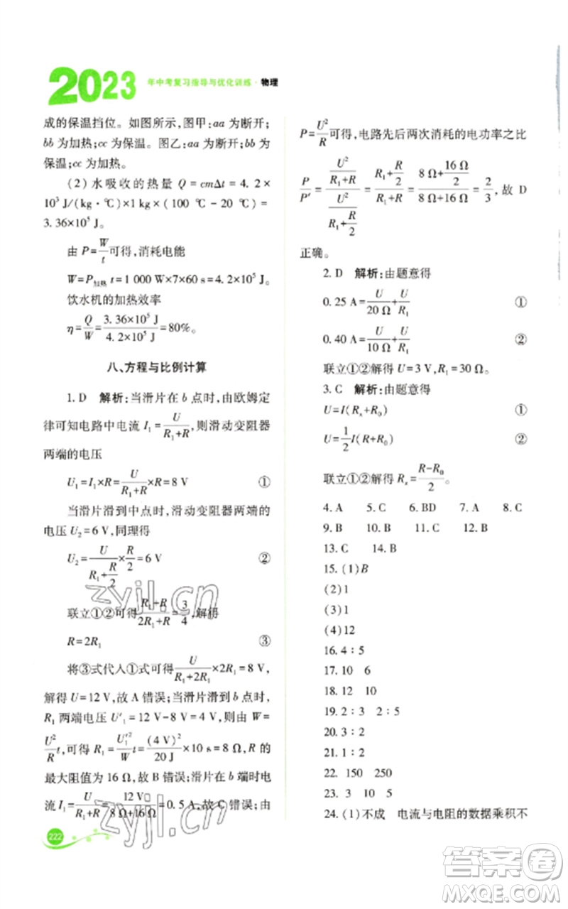 山西教育出版社2023中考復(fù)習(xí)指導(dǎo)與優(yōu)化訓(xùn)練九年級(jí)物理通用版參考答案