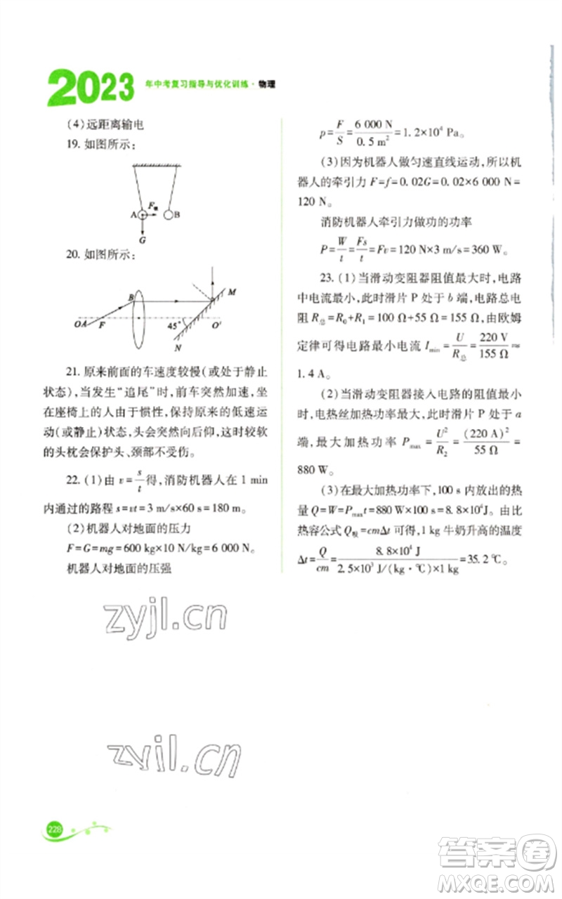 山西教育出版社2023中考復(fù)習(xí)指導(dǎo)與優(yōu)化訓(xùn)練九年級(jí)物理通用版參考答案