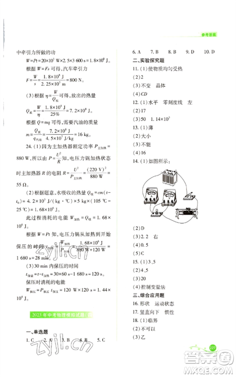山西教育出版社2023中考復(fù)習(xí)指導(dǎo)與優(yōu)化訓(xùn)練九年級(jí)物理通用版參考答案