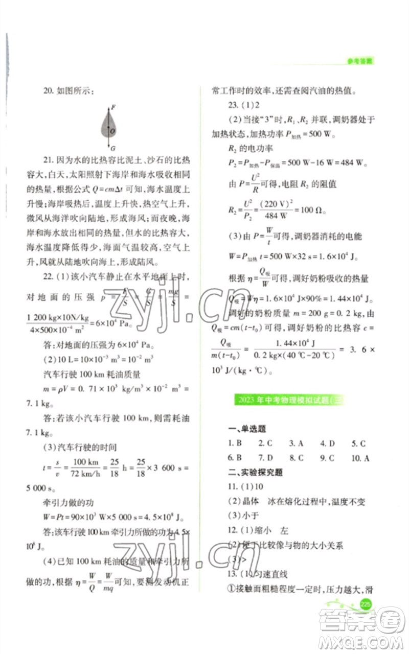 山西教育出版社2023中考復(fù)習(xí)指導(dǎo)與優(yōu)化訓(xùn)練九年級(jí)物理通用版參考答案