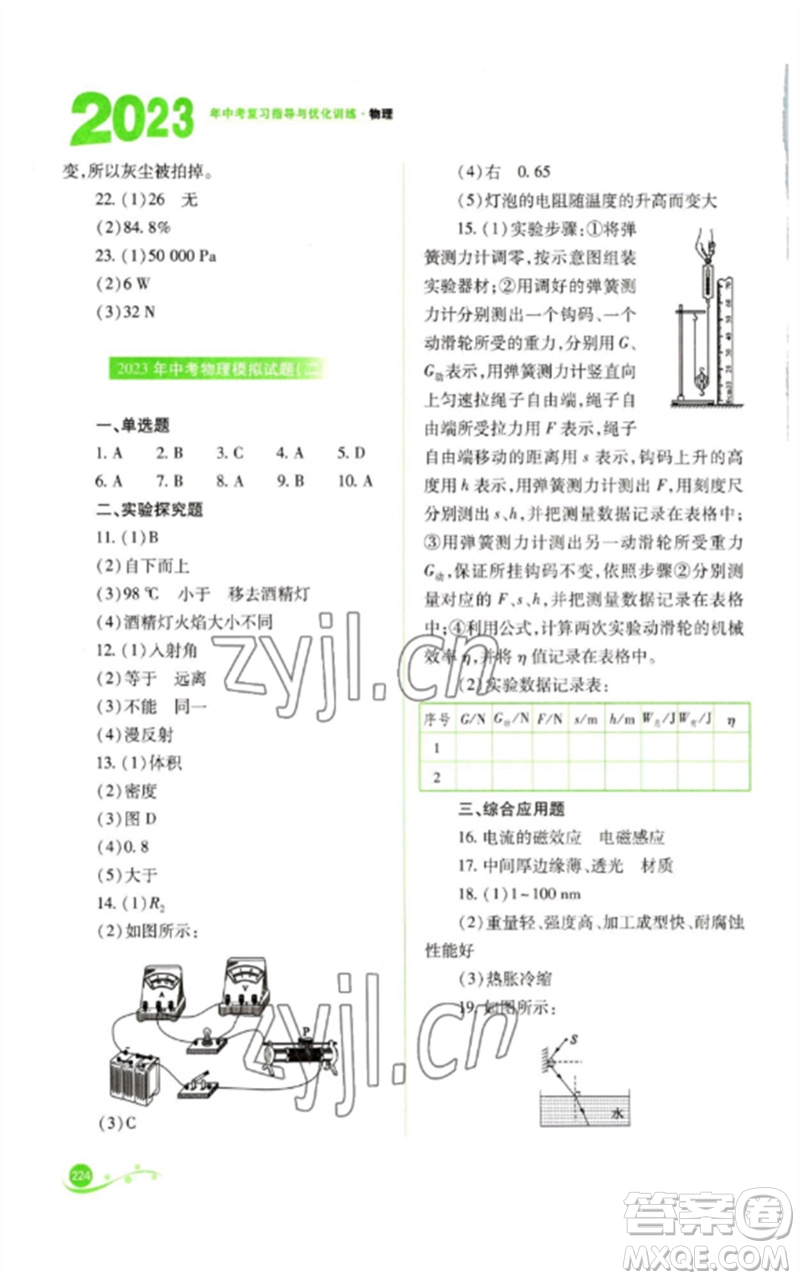 山西教育出版社2023中考復(fù)習(xí)指導(dǎo)與優(yōu)化訓(xùn)練九年級(jí)物理通用版參考答案