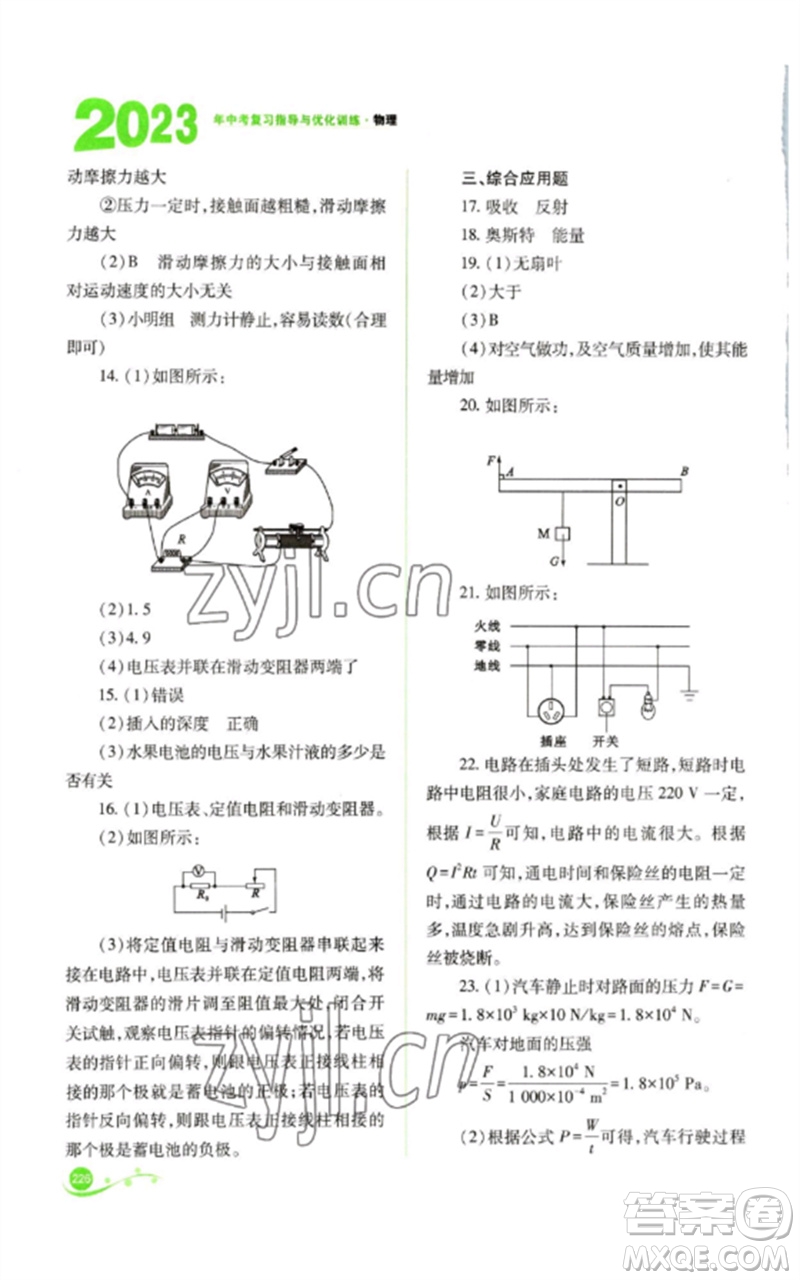山西教育出版社2023中考復(fù)習(xí)指導(dǎo)與優(yōu)化訓(xùn)練九年級(jí)物理通用版參考答案