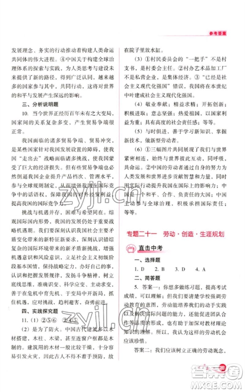 山西教育出版社2023中考復(fù)習(xí)指導(dǎo)與優(yōu)化訓(xùn)練九年級道德與法治通用版參考答案