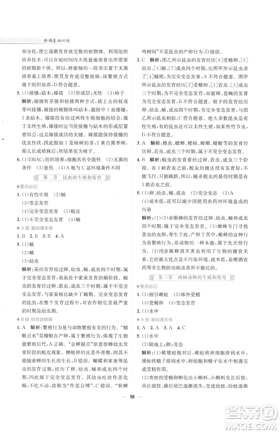 安徽教育出版社2023新編基礎(chǔ)訓(xùn)練八年級(jí)下冊(cè)生物人教版參考答案