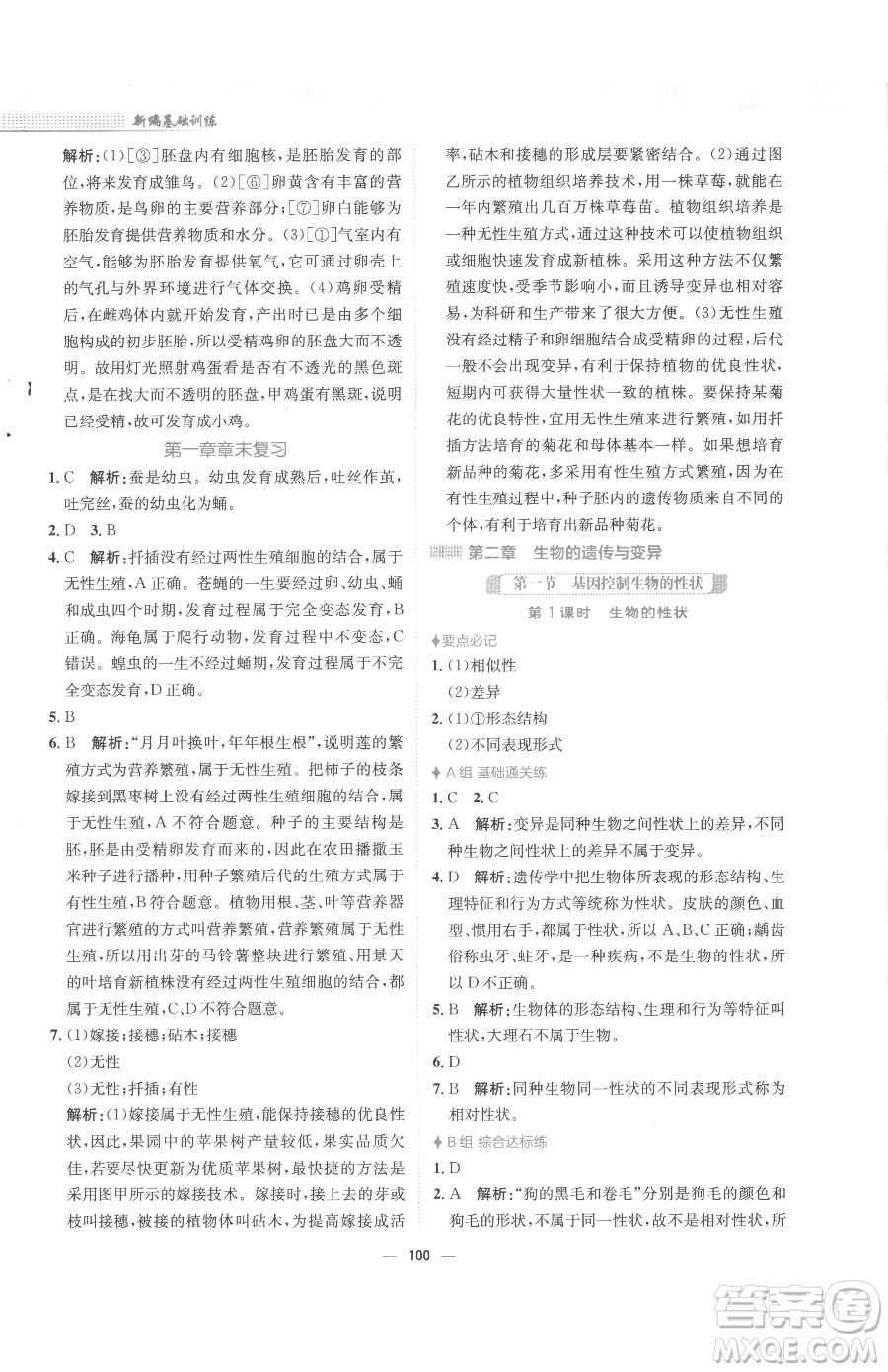 安徽教育出版社2023新編基礎(chǔ)訓(xùn)練八年級(jí)下冊(cè)生物人教版參考答案