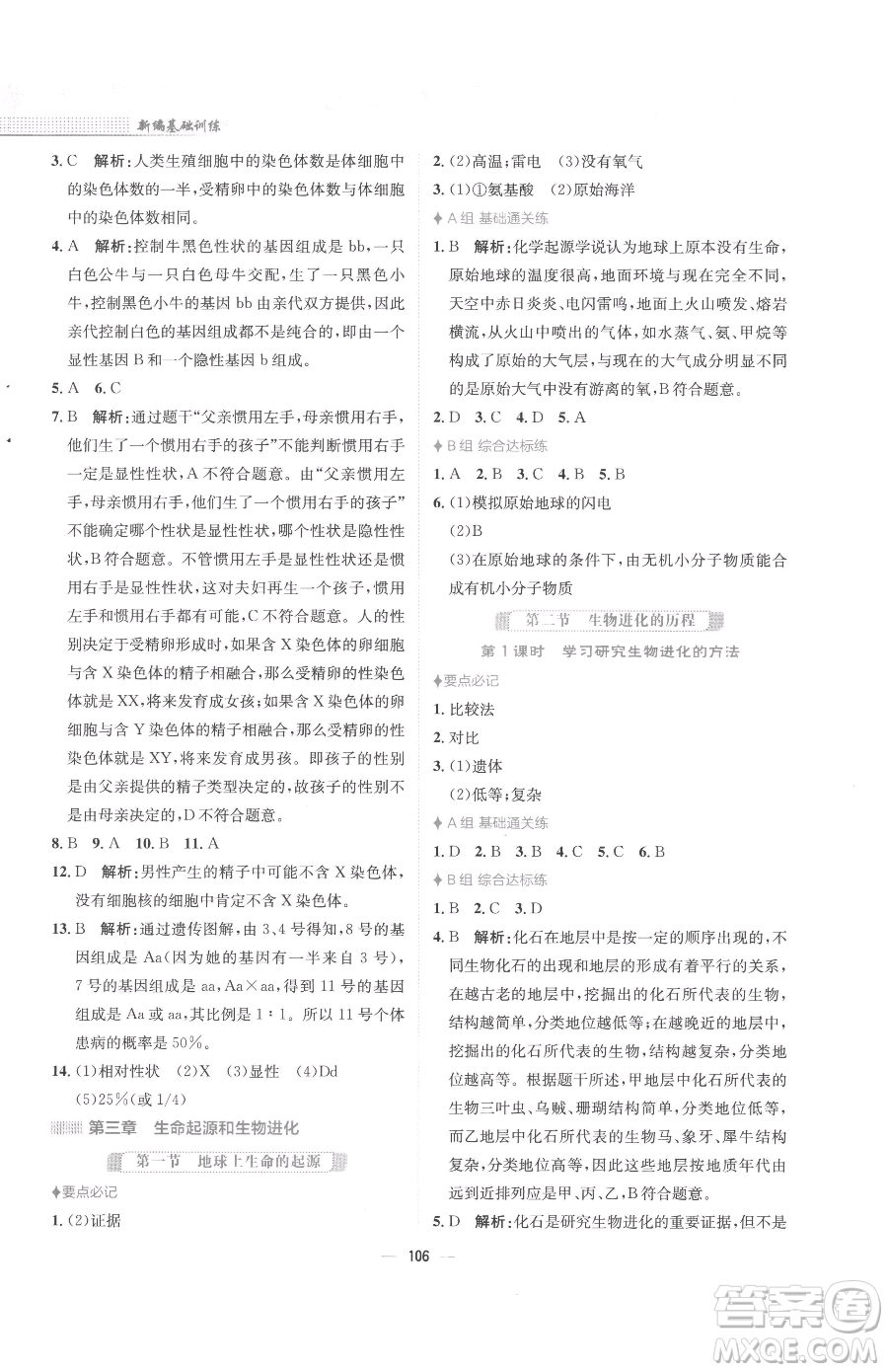 安徽教育出版社2023新編基礎(chǔ)訓(xùn)練八年級(jí)下冊(cè)生物人教版參考答案